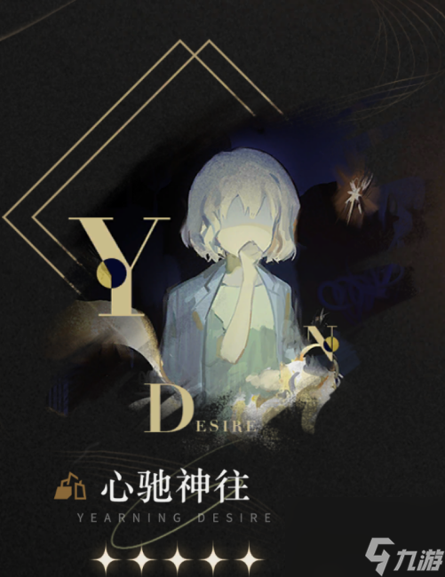 《重返未来:1999》五星心相——心驰神往属性图鉴