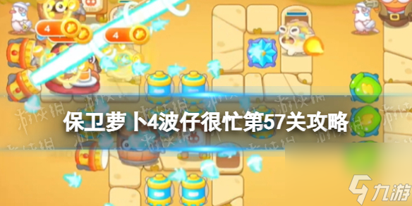 《保卫萝卜4》第57关攻略：应对波仔忙碌的挑战