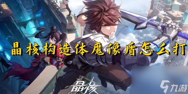 晶核构造体魔像盾怎么打