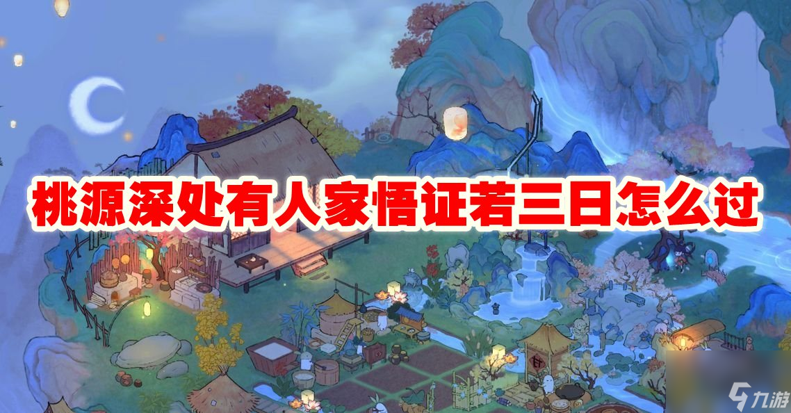 桃源深处有人家悟证若三日怎么过