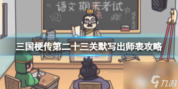 找齐最强三国荣耀英雄，团队对抗的胜利攻略——《三国梗传》第二十四关三国农药