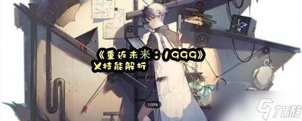 《重返未来：1999》X技能解析