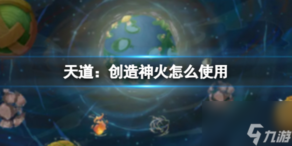 《探索神火的神奇之道: 神火用法與使用心得分享》