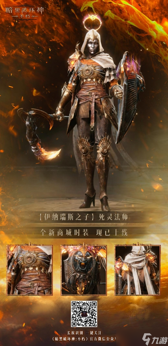 以父之名！《暗黑破坏神：不朽》新时装化身伊纳瑞斯之子