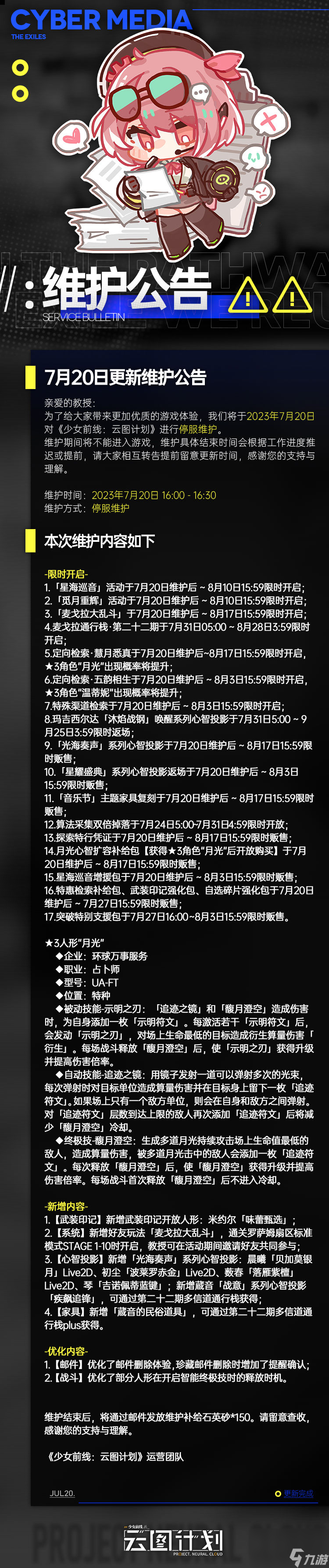 云图计划7月20日更新维护公告内容有什么
