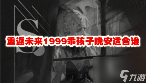 重返未來1999乖孩子晚安適合誰