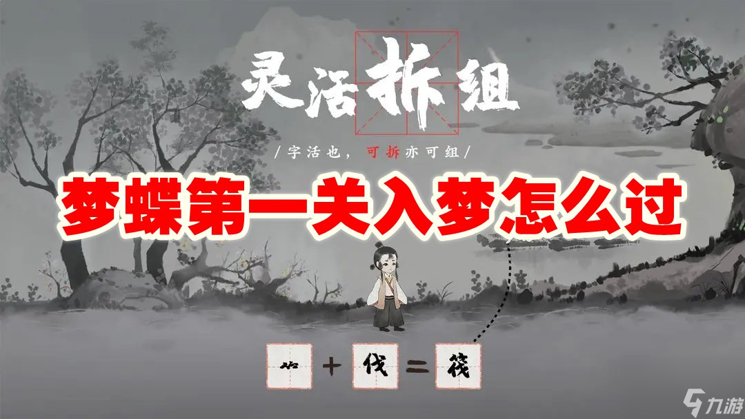 梦蝶第一关入梦怎么过