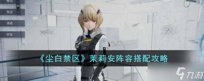尘白禁区茉莉安阵容怎么搭配-茉莉安阵容搭配攻略
