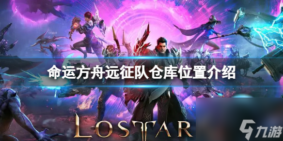 《命运方舟》远征队仓库在哪里 远征队仓库在哪里介绍