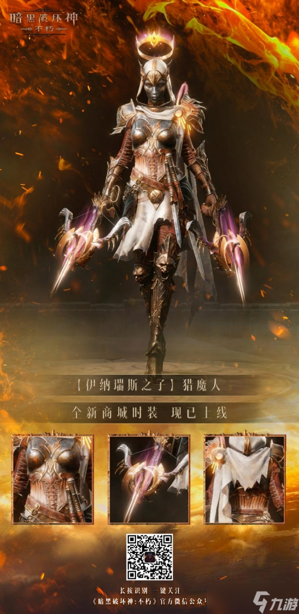 以父之名！《暗黑破坏神：不朽》新时装化身伊纳瑞斯之子