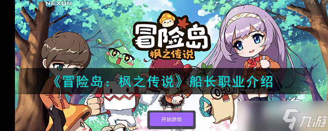 冒险岛枫之传说船长怎么样-船长职业介绍