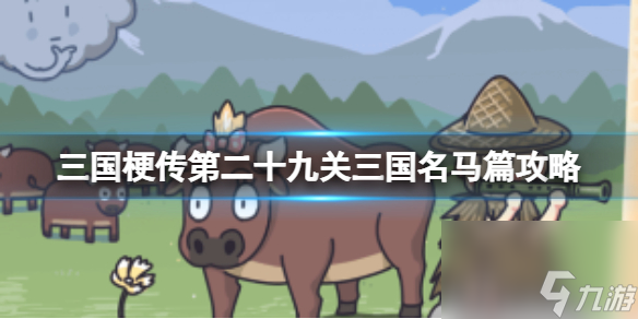 寻找《三国梗传》第二十九关的六匹名马攻略