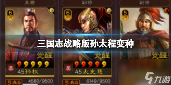 《三国志战略版》中的孙太程变种 孙权太史慈程普