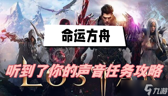 命運(yùn)方舟聽到了你的聲音攻略