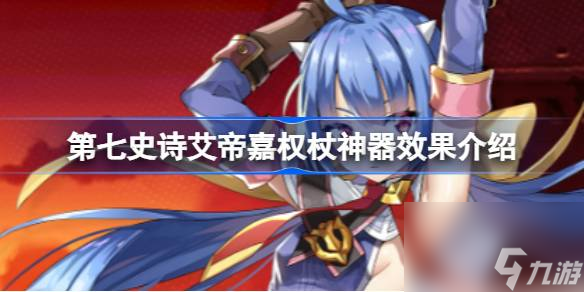 第七史诗神器艾帝嘉权杖有什么用 第七史诗艾帝嘉权杖神器效果介绍