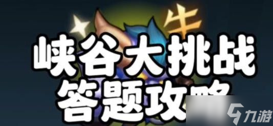 英雄联盟手游轻松峡谷答案大全 轻松峡谷答题答案攻略