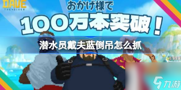 <a id='link_pop' class='keyword-tag' href='https://www.9game.cn/qsydf/'>潜水员戴夫</a>蓝倒吊怎么抓,潜水员戴夫蓝倒吊捕捉攻略