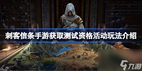 <a id='link_pop' class='keyword-tag' href='https://www.9game.cn/ckxtsy/'>刺客信条手游</a>获取测试资格活动玩法介绍,刺客信条手游获取测试资格活动怎么玩