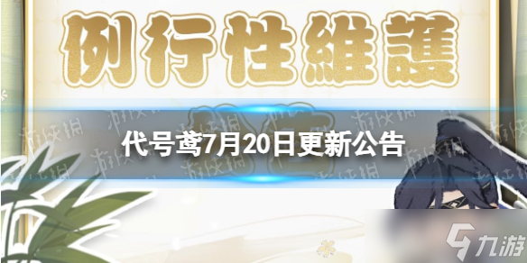 《代号鸢》7月20日更新公告 主线第九章董逃歌开启