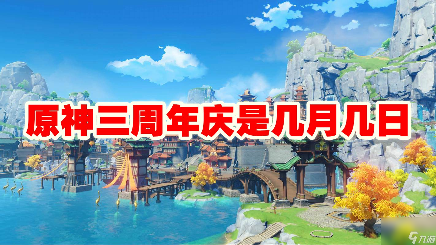 原神三周年庆是几月几日