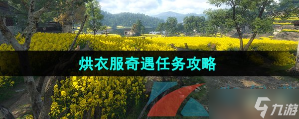 《逆水寒手游》烘衣服奇遇任务攻略
