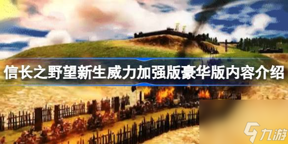 信长之野望新生威力加强版豪华版有什么,新生威力加强版豪华版内容介绍