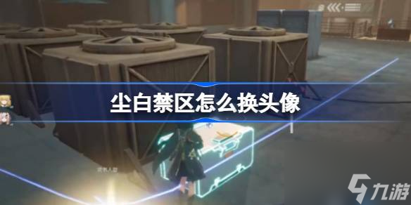 尘白禁区怎么换头像 换头像方法介绍