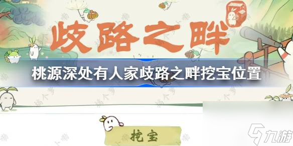 桃源深处有人家歧路之畔挖宝地址 桃源深处有人家歧路之畔挖宝在哪里攻略