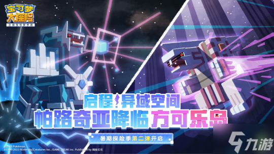 奇妙夏日探险季启程!与全新宝可梦帕路奇亚的相遇!