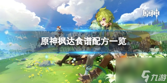 枫达食谱配方大全——如何烹制《原神》中的枫达