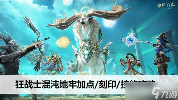 命运方舟狂战士混沌地牢加点/刻印/技能攻略