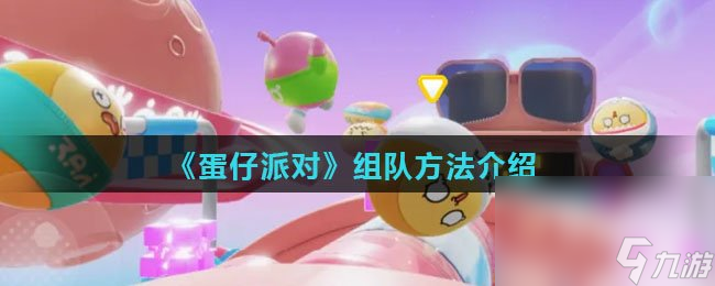 《蛋仔派对》组队方法介绍