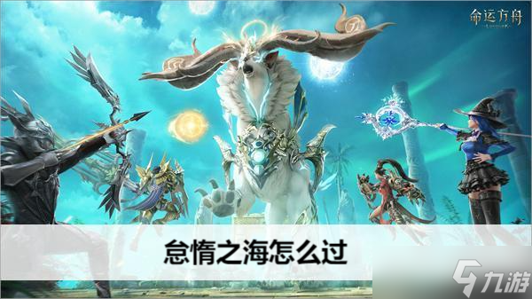 命运方舟怠惰之海怎么过