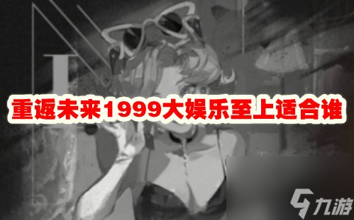 重返未来1999大娱乐至上适合谁