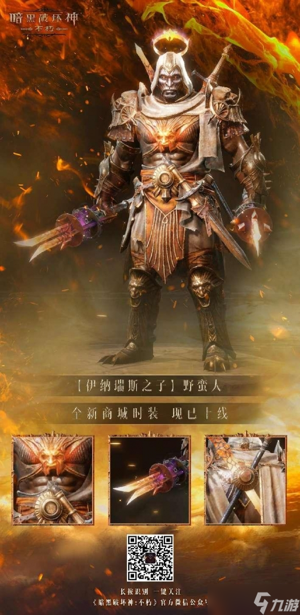 以父之名！《暗黑破坏神：不朽》新时装化身伊纳瑞斯之子