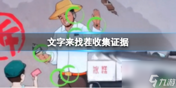《富豪老板藏在文字中》揭秘12处证据找茬，助你通关攻略