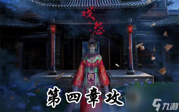 戏怨第四章攻略图文-戏怨第四章情难诉通关攻略图解