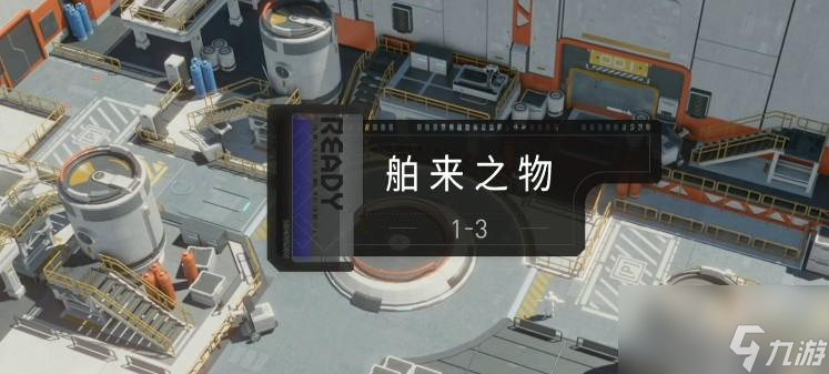 环行旅舍舶来之物3低配攻略