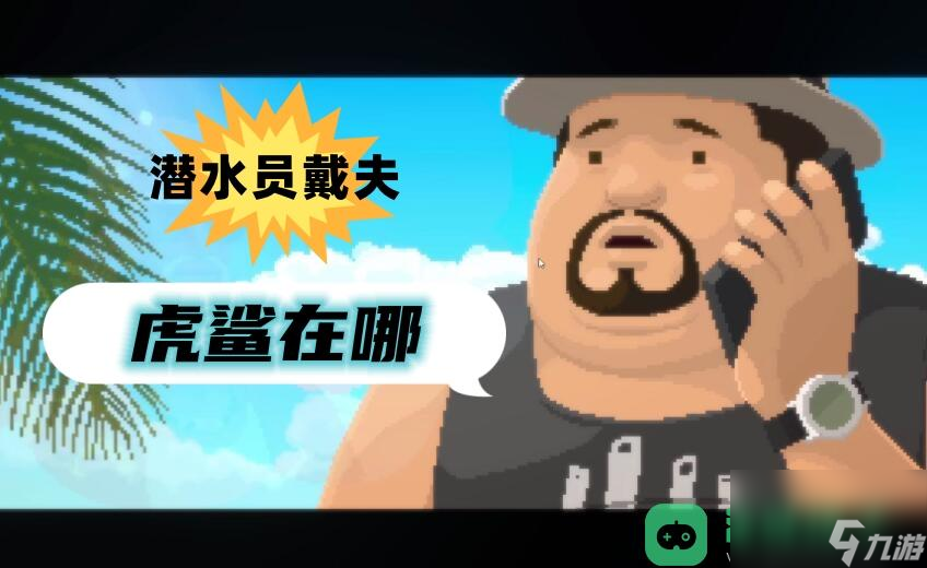 虎鲨在哪里介绍 潜水员戴夫虎鲨在哪