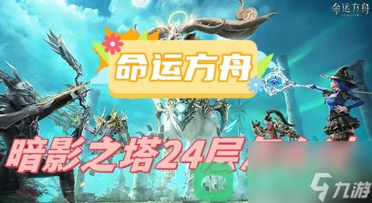 暗影之塔24层通关攻略 命运方舟暗影之塔24层怎么过