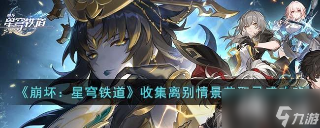 《崩壞 星穹鐵道》收集離別情景獲取靈感攻略