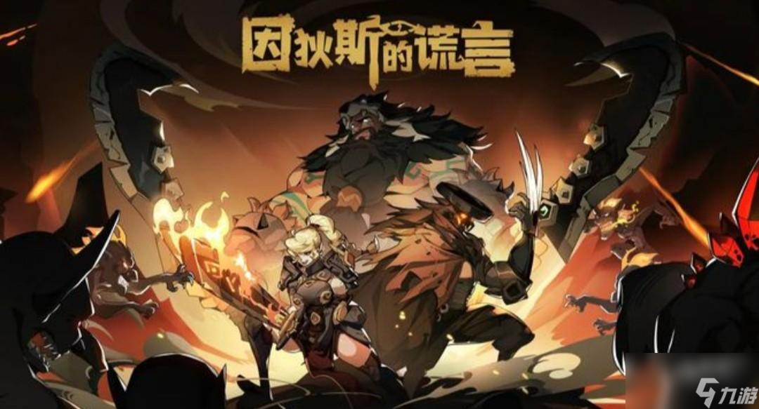 <a id='link_pop' class='keyword-tag' href='https://www.9game.cn/ydsdhy/'>因狄斯的谎言</a>解锁方法介绍