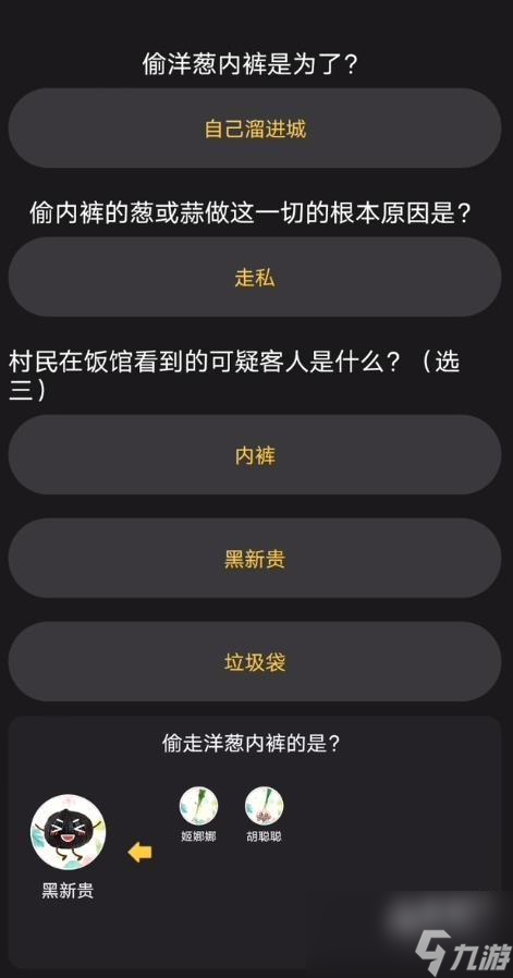 <a id='link_pop' class='keyword-tag' href='https://www.9game.cn/bbdzt/'>百变大侦探</a>你算哪根葱复盘解析
