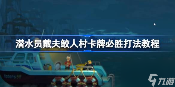<a id='link_pop' class='keyword-tag' href='https://www.9game.cn/qsydf/'>潜水员戴夫</a>鲛人村卡牌怎么打,潜水员戴夫鲛人村卡牌必胜打法教程