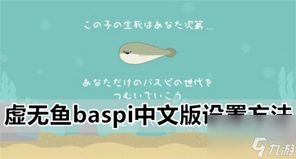 虛無魚BasPi中文怎么設(shè)置-虛無魚baspi中文版設(shè)置方法