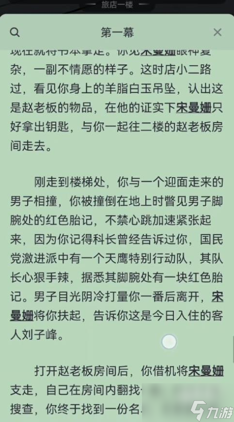 百變大偵探清野齋劇本答案介紹