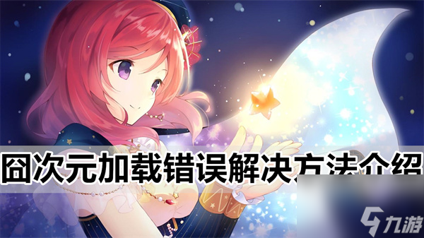 囧次元怎么加载不出来-囧次元加载错误解决方法介绍