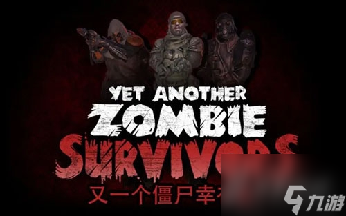 《又一个僵尸幸存者》无尽模式怎么玩