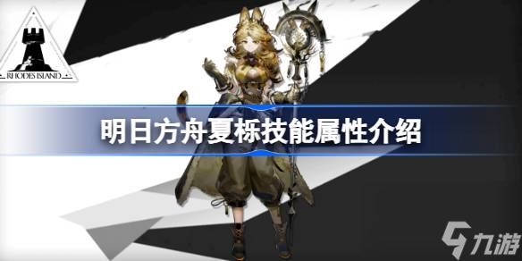 <a id='link_pop' class='keyword-tag' href='https://www.9game.cn/mrfz/'>明日方舟</a>夏栎技能怎么样,明日方舟夏栎技能属性介绍