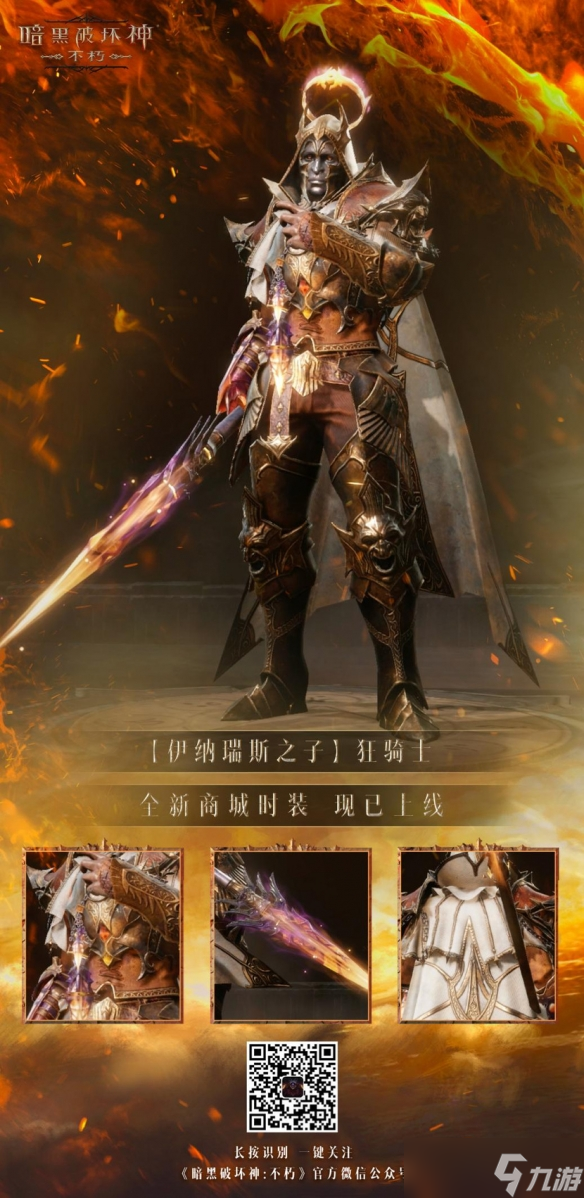 以父之名！《暗黑破坏神：不朽》新时装化身伊纳瑞斯之子